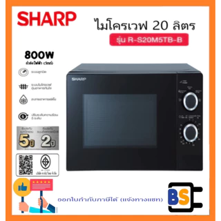 SHARP ไมโครเวฟ 20 ลิตร R-S20M5TB-B 800 วัตต์