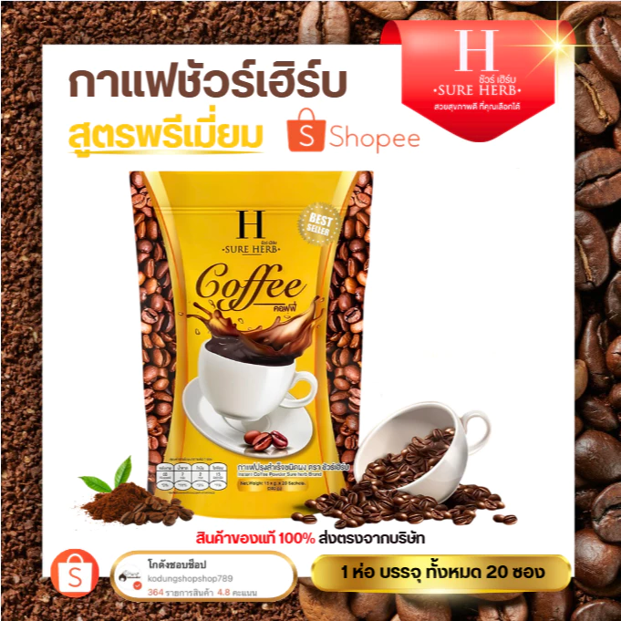 กาแฟ โกโกชัวร์เฮิร์บ กาแฟปรุงสำเร็จ Sure Herb (1ซอง15กรัม) (สินค้าแท้ 100%)