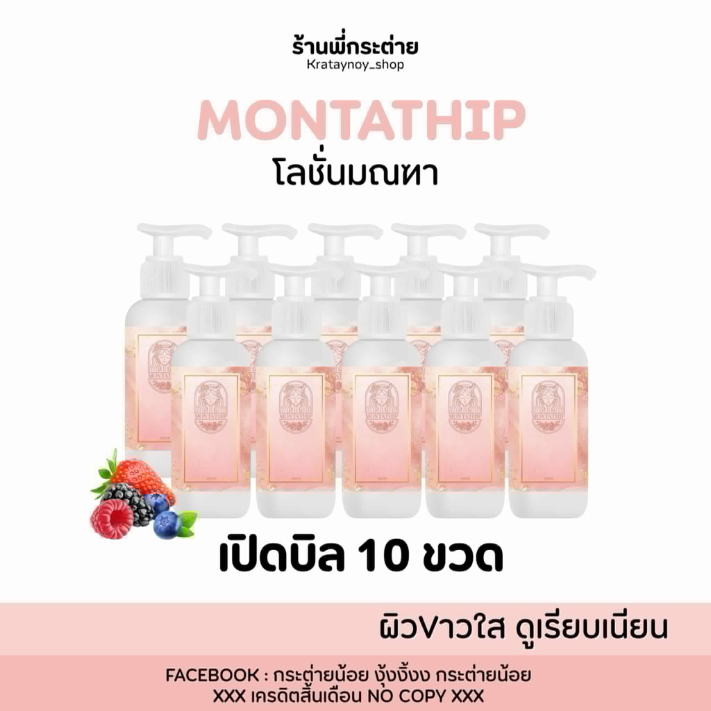 โลชั่นมณฑาโปร 10 ขวด