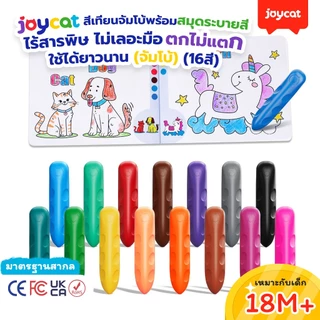 [ตกไม่หัก!] JoyCat สีเทียนจัมโบ้ ไร้สารพิษ ไม่เลอะมือ แข็งแรงพิเศษ สีเทียนเด็กเล็ก จับถนัดมือ ฝึกกล้ามเนื้อมัดเล็ก