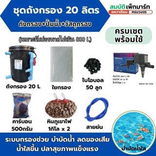 ถังกรองบ่อปลา 20 ลิตร ครบเซตพร้อมใช้ สำหรับบ่อปลาสวยงาม ไม่เ…