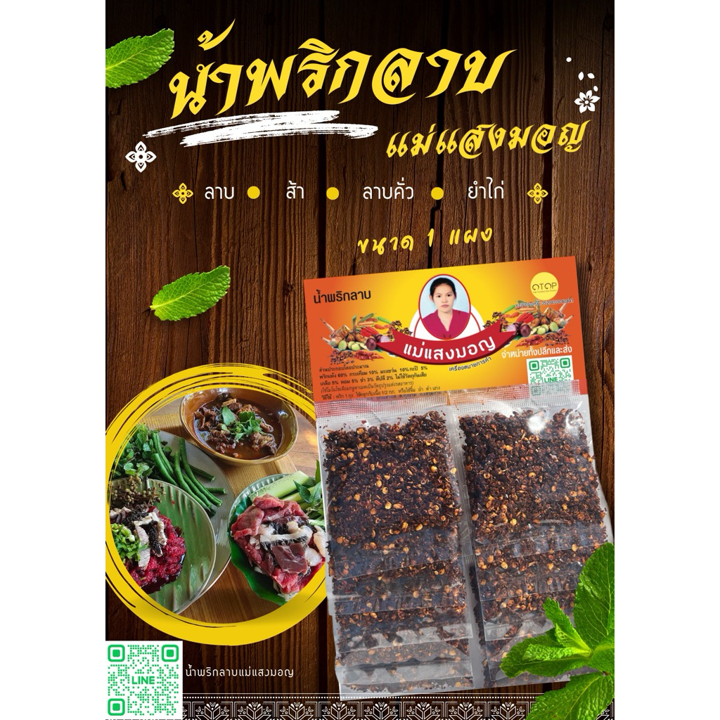 น้ำพริกลาบแม่แสงมอญ🔥ชนิดแผง ลาบเหนือ ส้าจิ้น ลาบจิ้น ยำเนื้อ อร่อยครบในซองเดียว