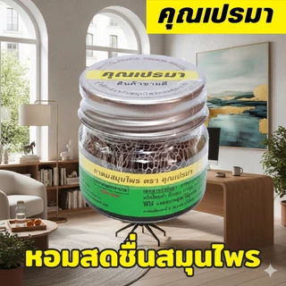 คุณเปรมา ยาดมสมุนไพร 6 ขวดแก้ว สินค้าใหม่ หอมสดชื่นสมุนไพรแท้ 6G OR