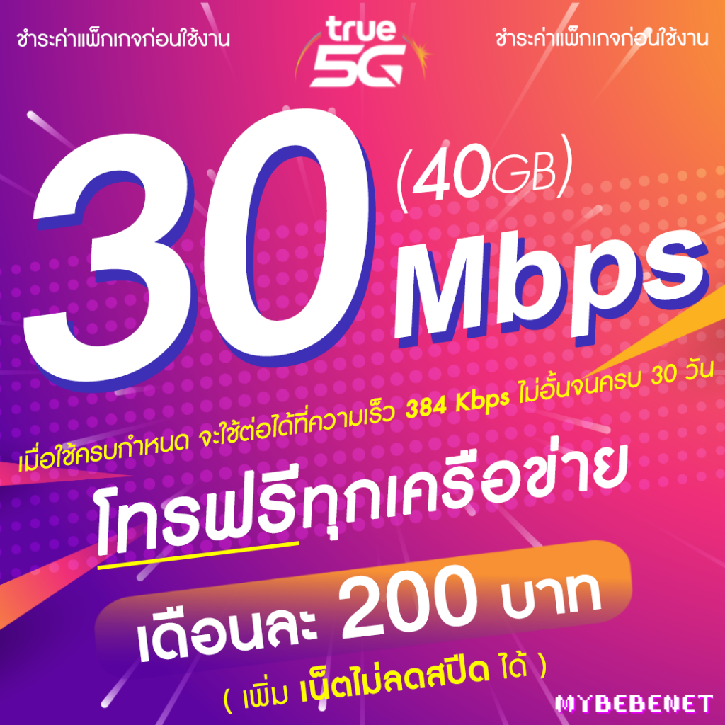 ซิมเทพทรู True 5G เล่นเน็ตไม่อั้น ไม่ลดสปีด 8 Mbps - 1000Mbps โทรฟรีทุกเครือข่าย 24 ชม. (1ชิ้น/ท่าน)