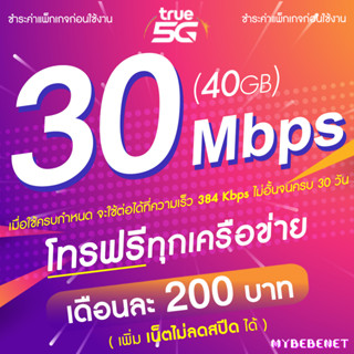 ซิมเทพทรู True 5G เล่นเน็ตไม่อั้น ไม่ลดสปีด 8 Mbps - 1000Mbp…