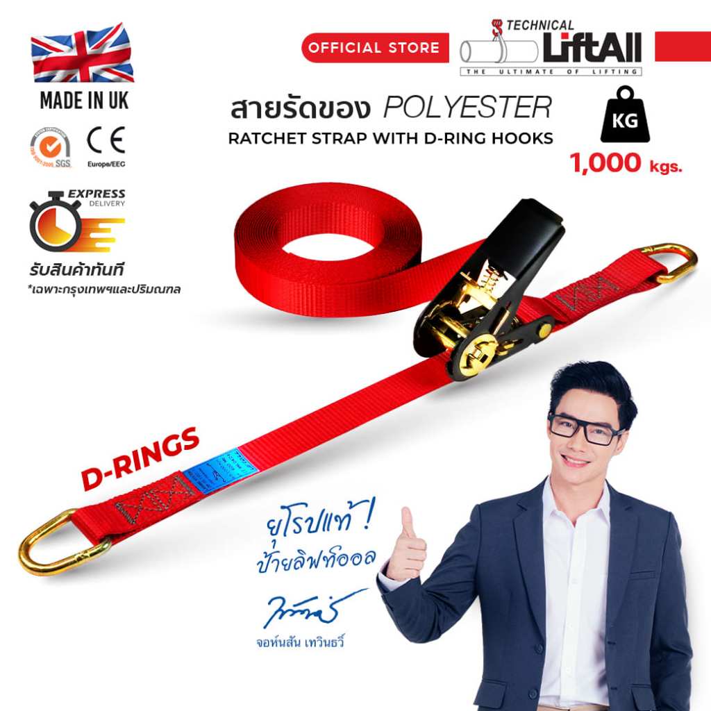 LIFTALL สายรัดของ ขนาด 1 นิ้ว รับ นน. 1ตัน ชนิดมีห่วง D-Ring LSD2510B สายรัดก๊อกแก๊ก เบลท์รัดของ Tie down strap เชือกรัด