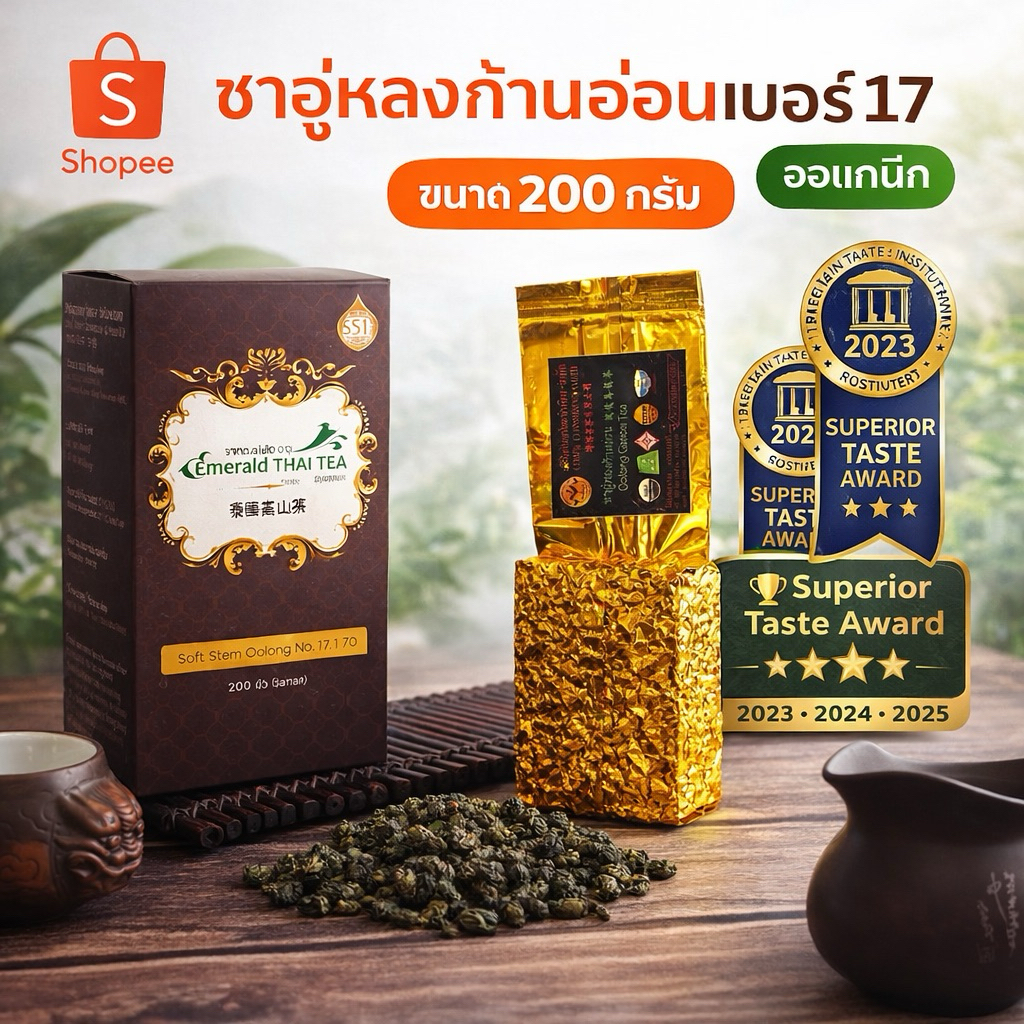 ชาอูหลงก้านอ่อนเบอร์17 ตราชาไทยมรกต ขนาด 200 กรัม ใบชาดอยแม่สลอง