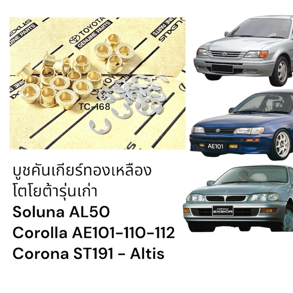 บูชเกียร์ทองเหลือง โตโยต้ารุ่นเก่า soluna/corolla/corona