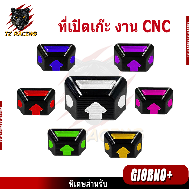 【TZ RACING】ที่เปิดเก๊ะ งาน CNC สำหรับ Giorno ฝาเปิด-ปิดเก๊ะหน้ารถ (1ชิ้น) ของแต่งราคาถูก พร้อมส่ง มีให้เลือกหลายสี