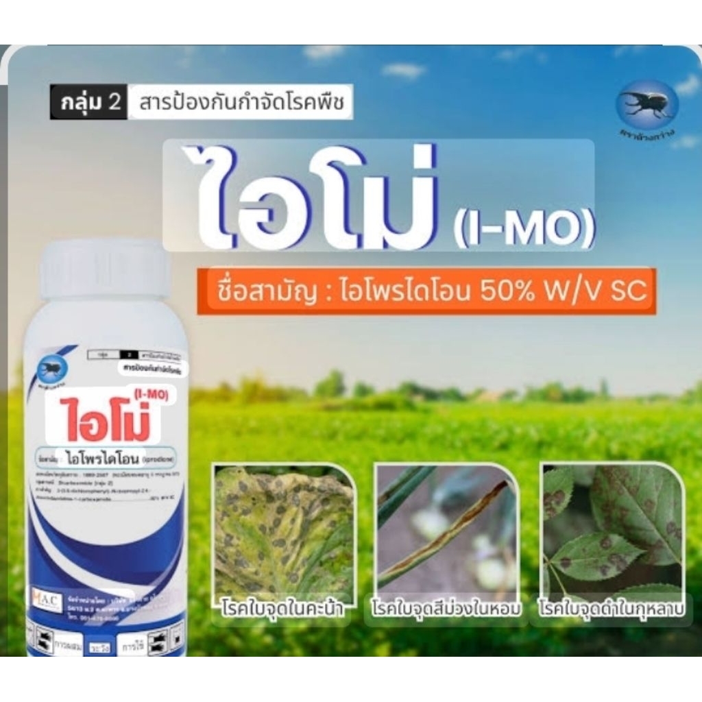 ไอโม่สาร(ไอโพรไดโอน50%SC.สูตรน้ำครีม)​ใช้ป้องกันรักษาโรคใบจุดในคะน้าขนาด250ซีซีละลายง่ายดูดซึม​ไวทนฝน