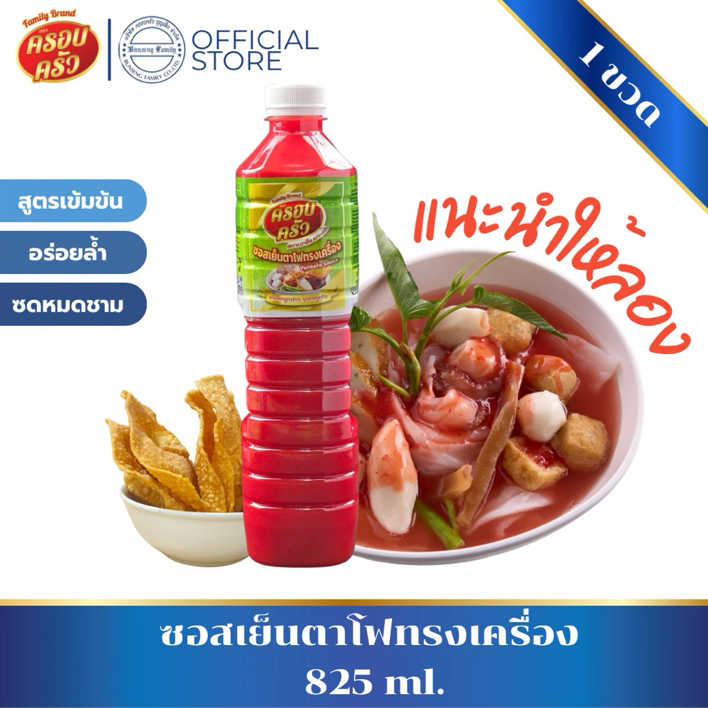 [1ขวด] ซอสเย็นตาโฟทรงเครื่อง ตราครอบครัว ขนาด 825 ml. หัวเชื้อเย็นตาโฟ ก๋วยเตี๋ยวเย็นตาโฟรสกลมกล่อม