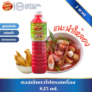 [1ขวด] ซอสเย็นตาโฟทรงเครื่อง ตราครอบครัว ขนาด 825 ml. หัวเชื้อเย็นตาโฟ ก๋วยเตี๋ยวเย็นตาโฟรสกลมกล่อม