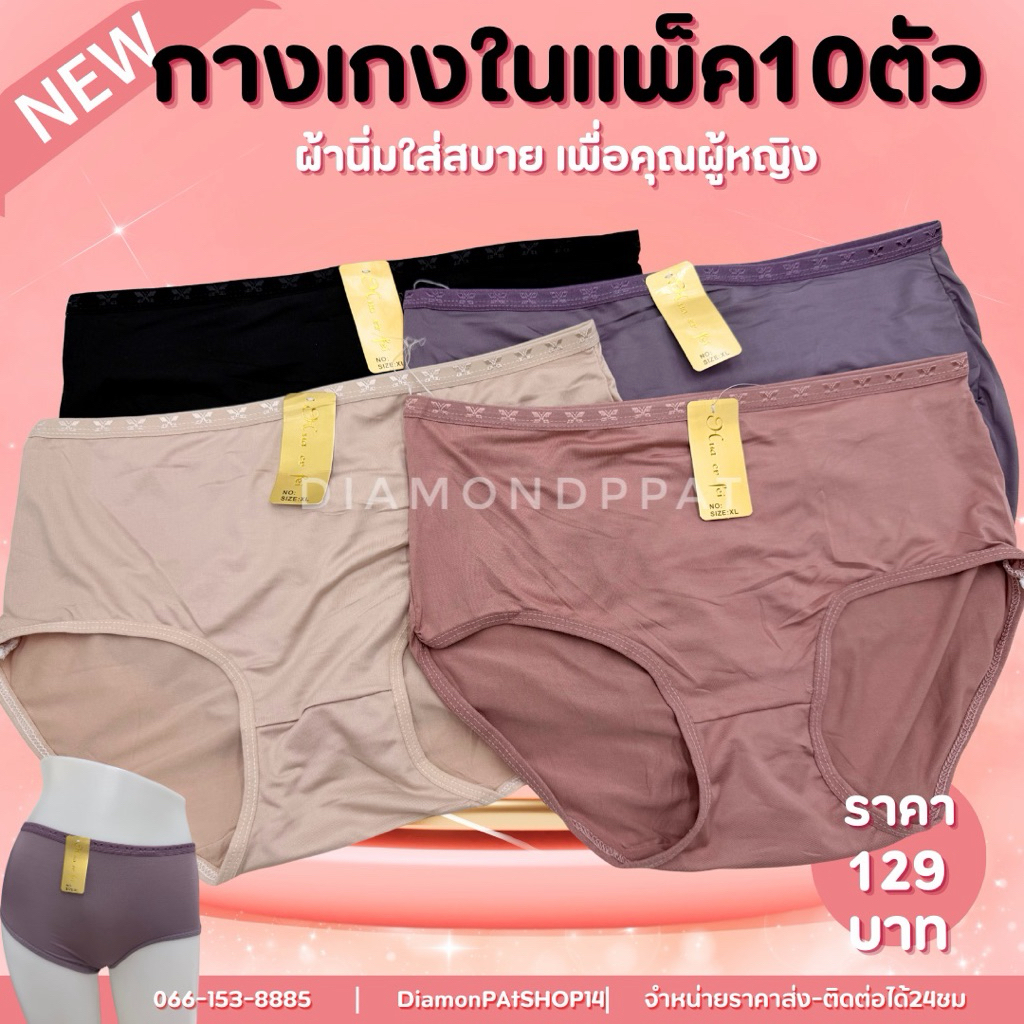 (10ตัว)กางเกงในผู้หญิง10ตัว129บาทXLเอว22-34นิ้ว*สินค้ามีราคาส่ง*ขอบหย๊กพี่เบิด*