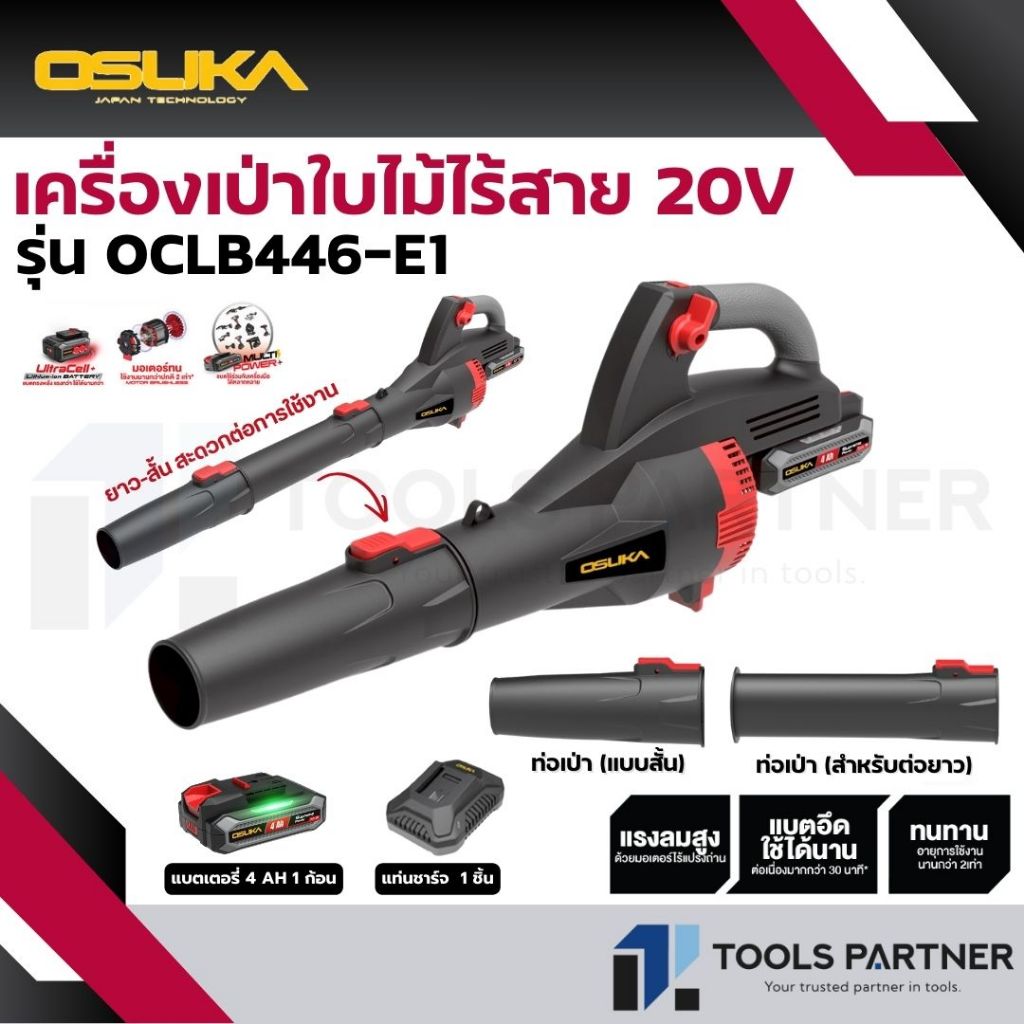 OSUKA เครื่องเป่าลมไร้สาย 20V. / เครื่องเป่าใบไม้ไร้สาย 20V. BL Motor ( ตัวเปล่า : OCLB446-N / ครบเซ