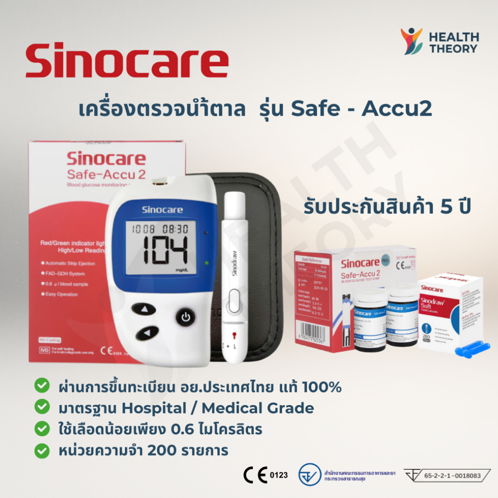 เครื่องตรวจน้ำตาล เครื่องวัดน้ำตาล Sinocare Safe Accu2 แยกจำหน่าย เครื่องเปล่า/แถบ50+เข็ม50 มีอย.แท้