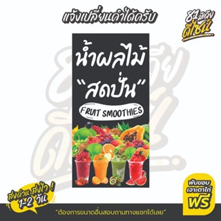 ป้ายน้ำผลไม้ปั่นสด ป้ายไวนิลผลไม้ปั่นสด สีสด **ส่งไว**