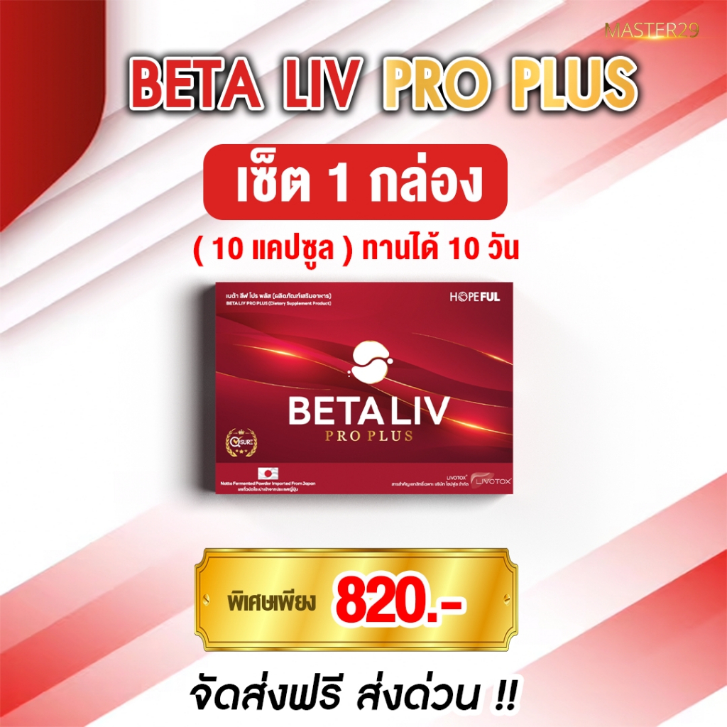 [ ส่งด่วน ส่งฟรี ] BetaLiv Pro Plus (เบต้าลีฟ โปร พลัส) ดูแลตับ