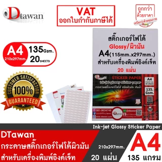 DTawan สติ๊กเกอร์ โฟโต้ อิงค์เจ็ท ผิวมัน / ผิวด้าน photo sticker paper A4 20 แผ่น / 100 แผ่น 135g กันน้ำ