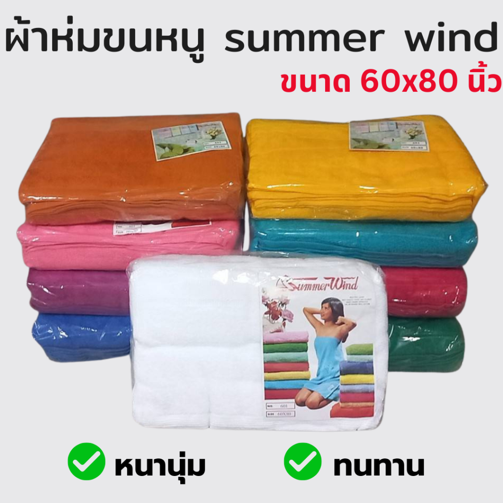 ผ้าห่ม ผ้าห่มขนหนู ผ้าห่มCotton100 ตรา summer wind ขนาด 60x80นิ้ว 5ฟุต จำนวน 1ผืน