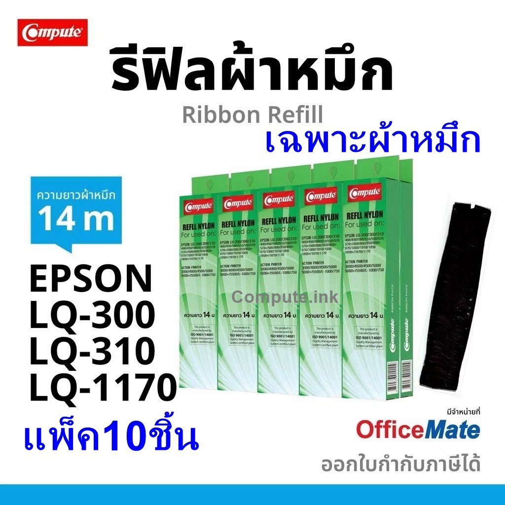 รีฟิวผ้าหมึกชนิดเปลี่ยนเอง epson lq310 LQ310 LQ310II LQ310ii LQ310+II LQ1170, LQ1170ii (แพ็ค10ชิ้น)