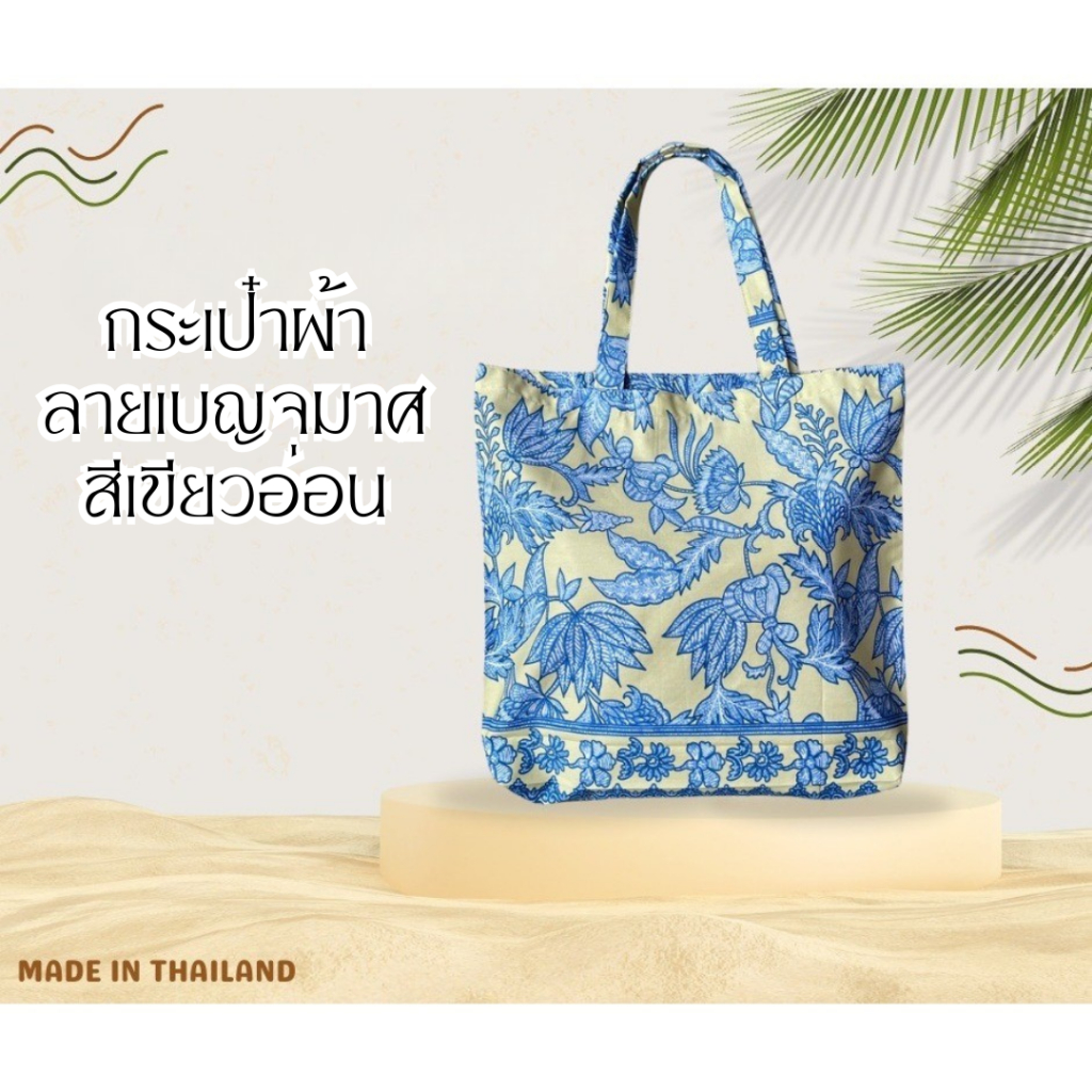 กระเป๋าผ้า ผ้าไทย ลายเบญจมาศ ลายบานชื่น ลายดอกแก้ว
