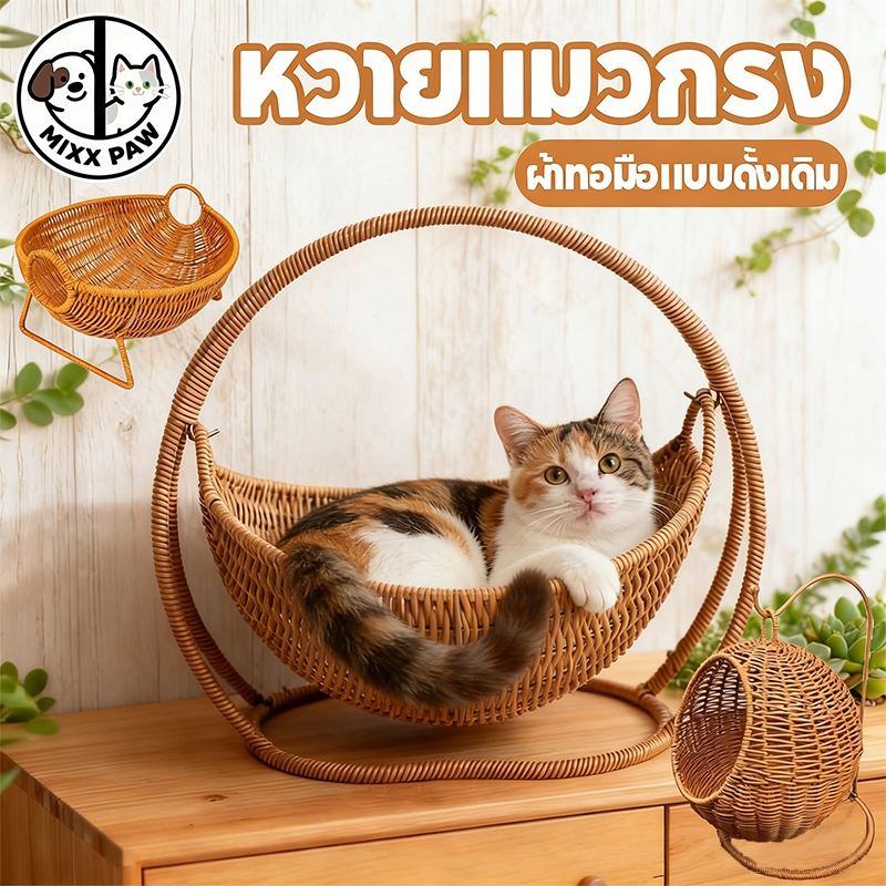 บ้านแมวหวาย ตะกร้าแมว เปลแมว ตะกร้าแขวน กึ่งปิด วัสดุธรรมชาติ ระบายอากาศดี คอนโดแมวขนาดเล็ก