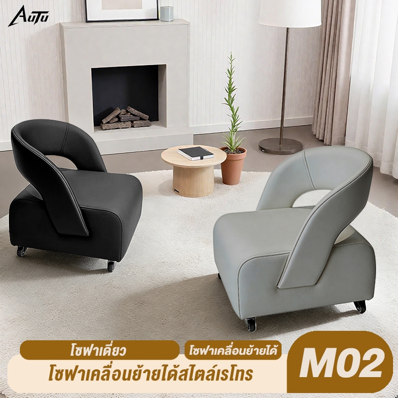 AUTU เก้าอี้โซฟาเคลื่อนย้ายได้ รุ่น M02 โซฟาเดี่ยวและเก้าอี้ปรับเอนได้มีล้อ เพิ่มความหรูหราให้กับห้องนั่งเล่นของคุณ