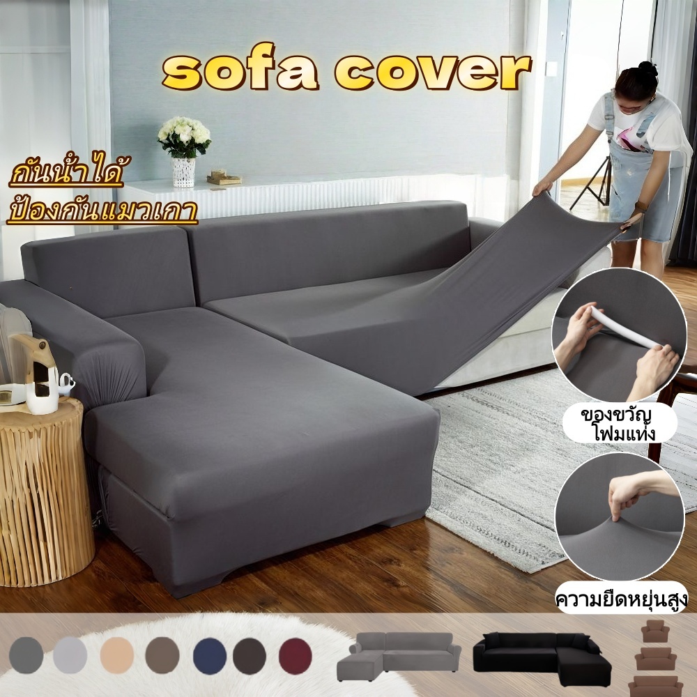 【COD】🛋️ผ้าคลุมโซฟา ยืดหยุ่น กันน้ำ กันฝุ่น 1/2/3/4 ที่นั่ง โซฟาตัว L ปกป้องโซฟาได้ประสิทธิภาพ✅