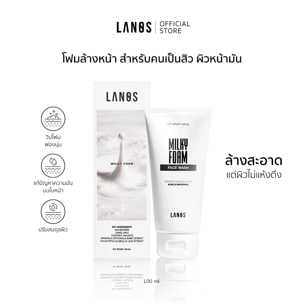 LANOS MILKY FOAM (โฟมนมลานอส) 100ML.