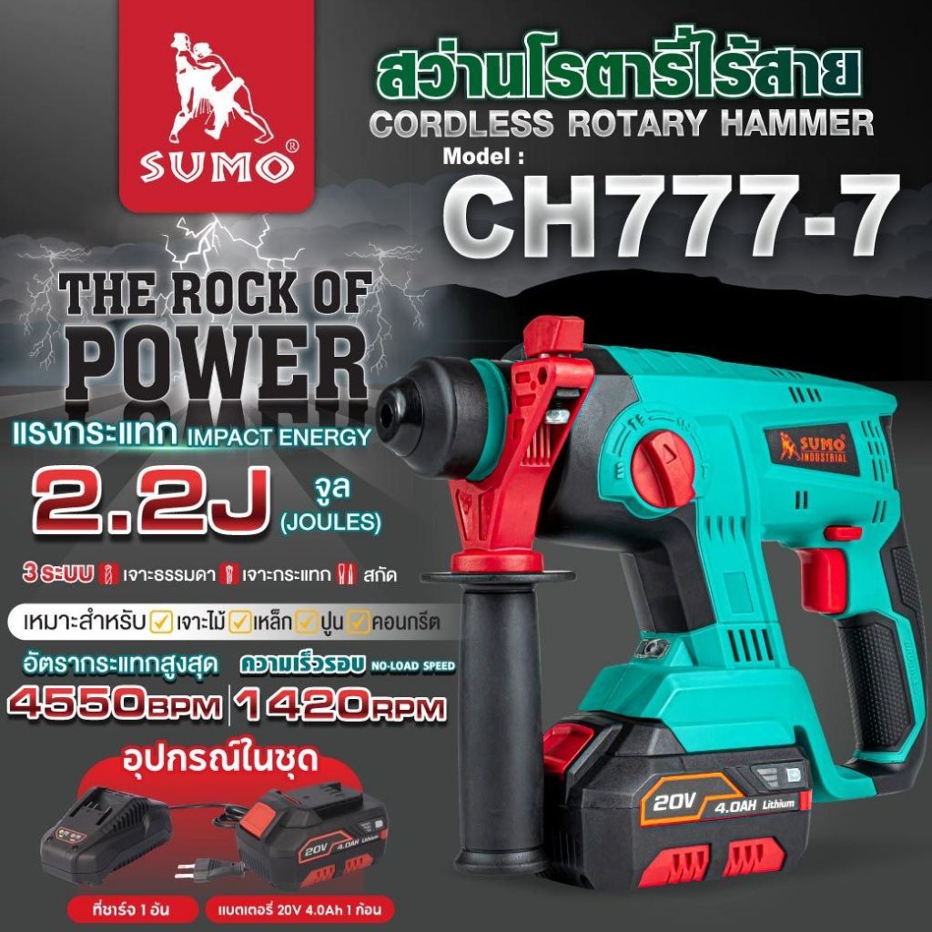 (ประกัน1ปี) สว่านโรตารี่ไร้สาย รุ่น CH777-7 SUMO สว่านโรตารี่ แรงกระแทก 2.2J