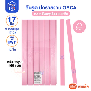 (ยกแพ็ค/12ชิ้น) สันรูด ขนาด 17 มม. A4 ORCA (ออร์ก้า) สันรูดรายงาน มีให้เลือก 5 สี สันรูดพลาสติก