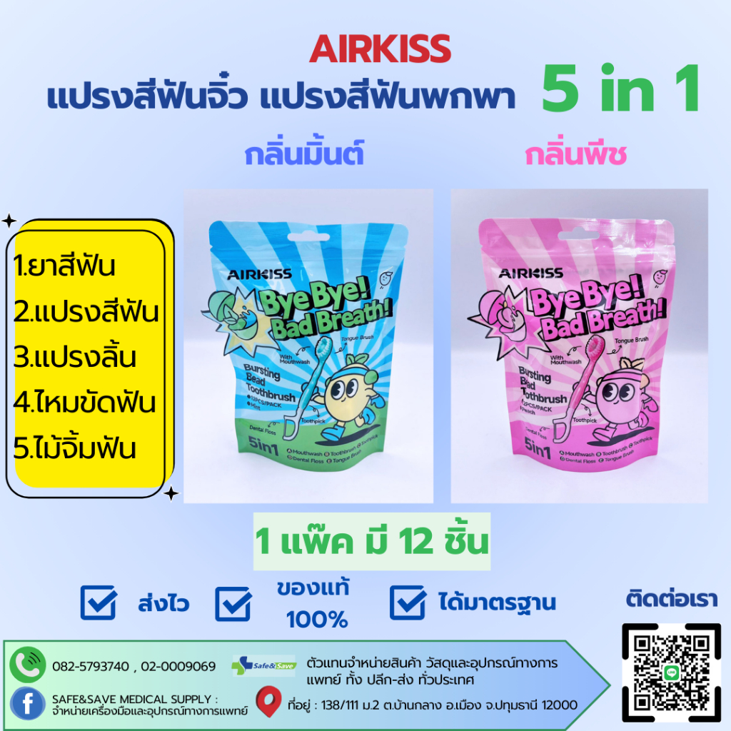 แปรงสีฟันพกพา แปรงสีฟันจิ๋ว 5in1 AIRKISS 12ชิ้น/แพ๊ค