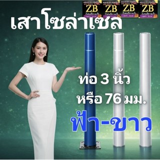 เสาโซล่าเซลล์ 💯สีฟ้า-ขาว(ฟข.)💯ท่อใหญ่กว่า 💯ราคาถูกกว่า ร้านอ…