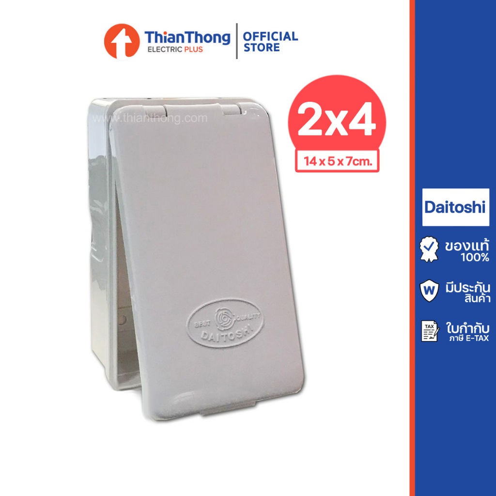 Daitoshi บ๊อกลอยกันน้ำ 2x4 แบบมีฝาปิด เปิดตรง แนวตั้ง ชนิดฝาทึบ (ใช้กับฝาพานาได้)
