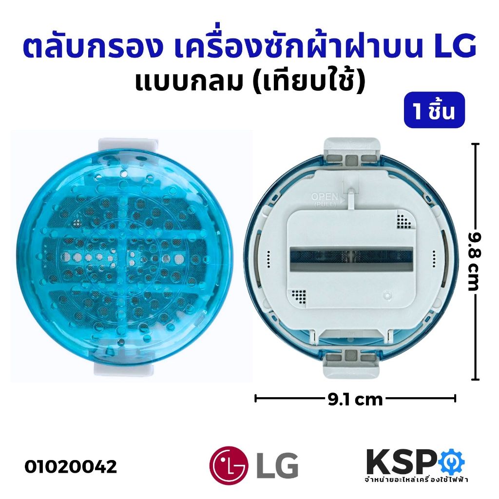 ถุงกรองเครื่องซักผ้า ตลับกรอง ฟิลเตอร์แบบกลม เครื่องซักผ้าฝาบน LG แอลจี แบบกลม (เทียบใช้) 1ชิ้น อะไหล่เครื่องซักผ้า