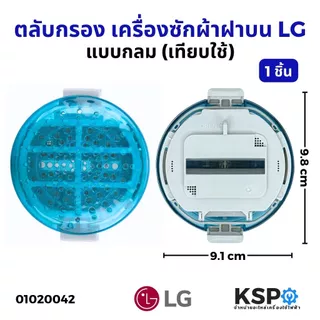 ถุงกรอง ตลับกรอง ฟิลเตอร์แบบกลม เครื่องซักผ้า LG แอลจี รุ่น WF-T1275TD-T1570TD ขนาด 9cm (แท้ / เทียบใช้)