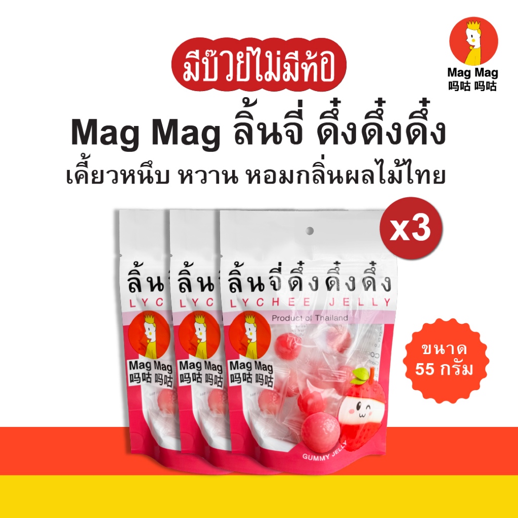 MagMag ลิ้นจี่ ดึ๋งดึ๋งดึ๋ง ขนาด 55 กรัม (x3)