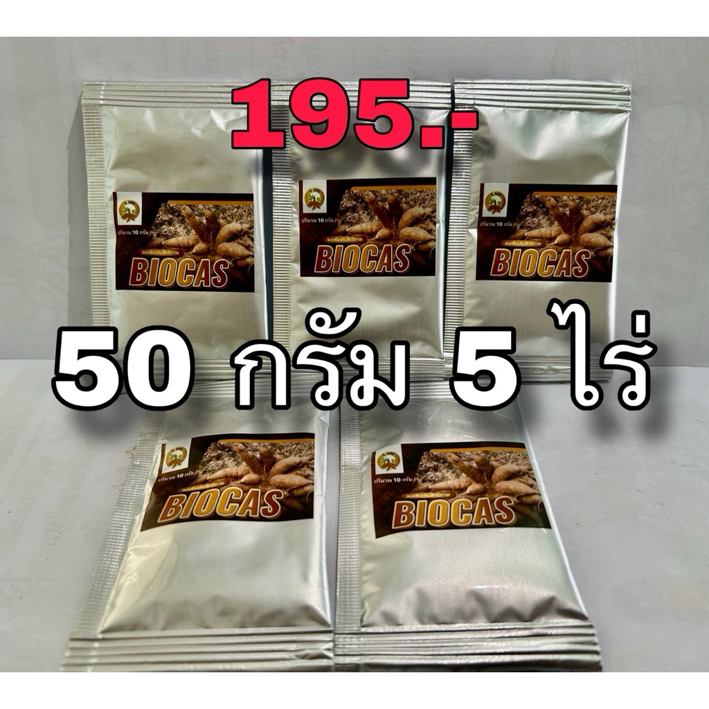 ผงไบโอคาส50กรัมพ่นได้5ไร่