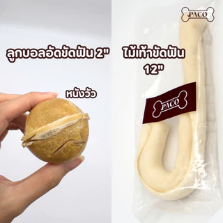 PACO ขนมขัดฟันสุนัขหนังวัวแท้ ขัดฟันหมา หลายแบบไซส์เล็ก-ใหญ่ ขนมสุนัข ขนมหมา มาตรฐานส่งออก ราคาส่ง