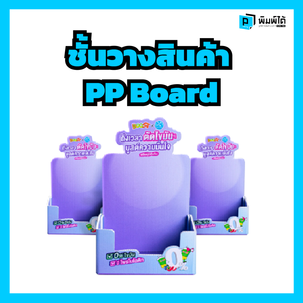 ชั้นวางสินค้าดิสเพลย์ PP Board ทำจากพีวีซีอวบรัด (PP Board) น้ำหนักเบา เคลื่อนย้ายง่าย