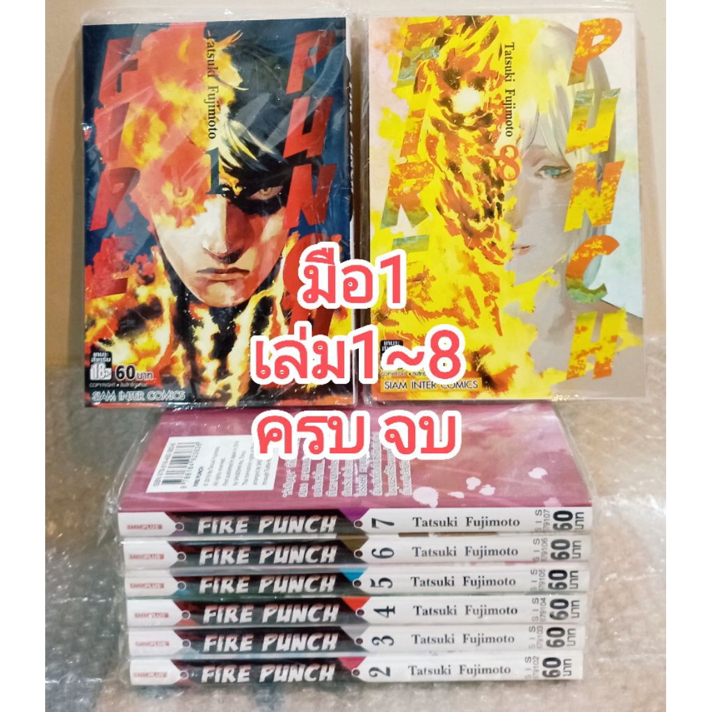มือ1 หนังสือการ์ตูน มังงะ FIRE PUNCH เล่มที่ 1-8 ครบชุด จบ Tatsuki Fujimoto พร้อมส่ง FIREPUNCH CHAIN