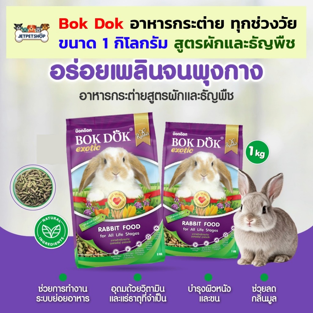 BOK DOK อาหารกระต่าย บ็อกด็อก สูตรผักและธัญพืช ขนาด 1 กิโลกรัม