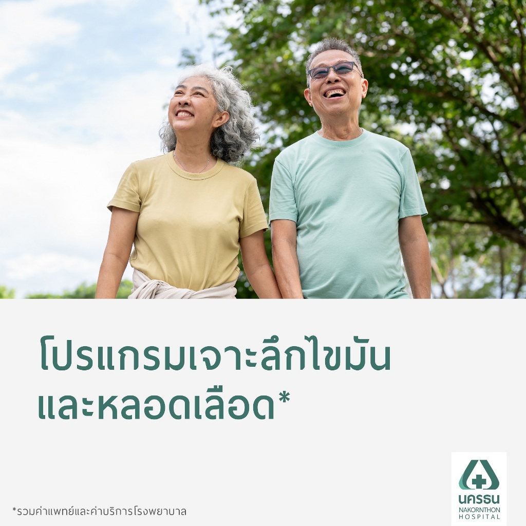 [E-Coupon] นครธน โปรแกรมเจาะลึกไขมันและหลอดเลือด*