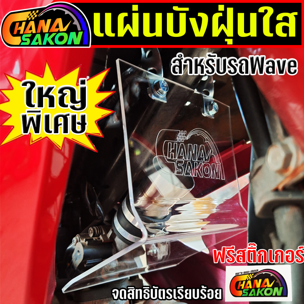 บังฝุ่นเรือนลิ้นเร่ง แบบงอ ปิดคาบู ปิดเรือนลิ้นเร่ง เวฟ ดรีมทุกรุ่น ครบชุดพร้อมใส่ แถมฟรีสติ๊กเกอร์