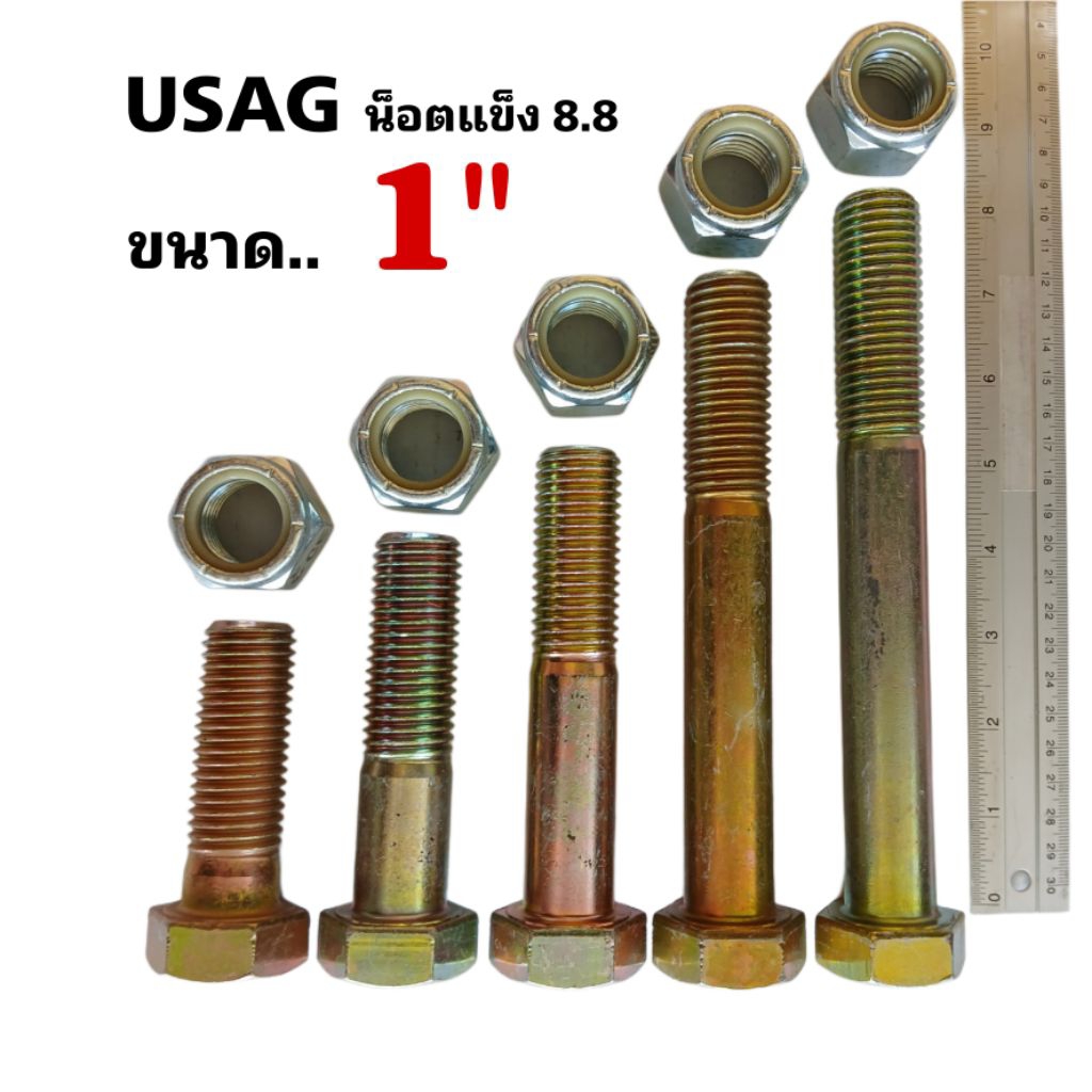 USAG น็อตแข็ง เกรด 8.8 ขนาด 1นิ้ว ( หรือ 1" ) ใช้ประแจเบอร์ 38