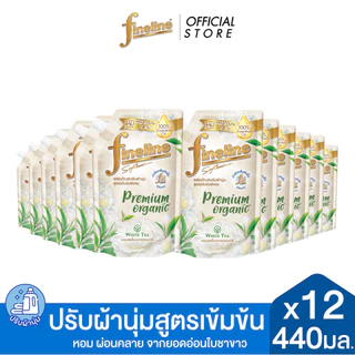 [เลือกสูตรได้] [ยกลัง] Fineline ไฟน์ไลน์ ผลิตภัณฑ์ปรับผ้านุ่ม สูตรเข้มข้น พรีเมี่ยม ออร์แกนิค ถุงเติม 440 มล.x12