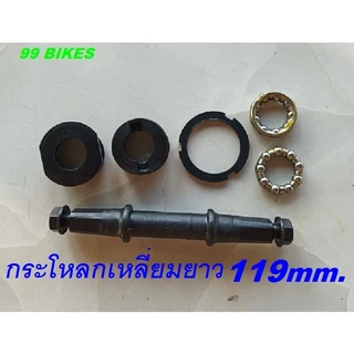 กระโหลกเหลี่ยมยาว 122.5mm. / 199mm. กระโหลกจักรยาน ครบชุด คุณภาพดี แข็งแรง ทนทาน ส่งเร็ว กระโหลก