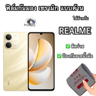 ฟิล์มกันมอง กันเสือก เซลามิกด้าน เต็มจอ Realme (เรียวมี) ไม่ดันเคส กาวเต็มแผ่น ฟิล์มกันกระแทก Realme ทุกรุ่น