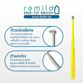 ใหม่ 🦷 แปรงพุ่มเดียว Remild end-tip brush เอ็นด์ทิป สำหรับฟันคุด จัดฟัน ครอบฟัน รากเทียม ขนแปรงไนลอน แปรงกระจุก