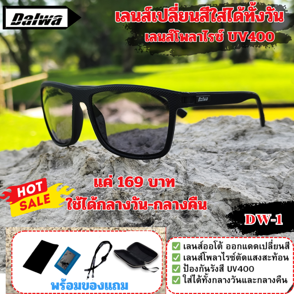 Dalwa แว่นตากันแดดเลนส์เปลี่ยนสี  ใส่ขับรถตอนกลางคืนได้ ช่วยตัดแสงสะท้อน ป้องกันรังสี UV400